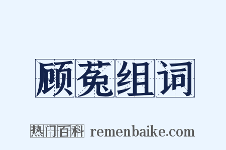 顾菟组词是什么意思的图片